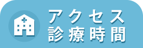 アックス診療時間