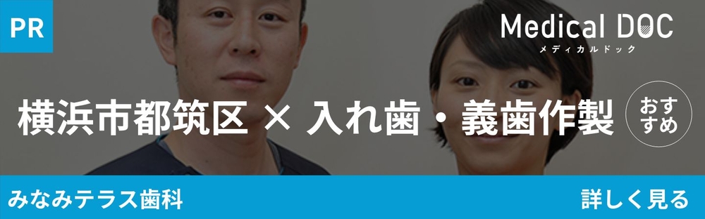 横浜市都筑区の入れ歯・義歯作製