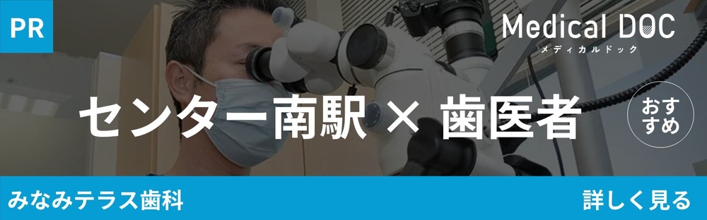 センター南駅の歯医者さん