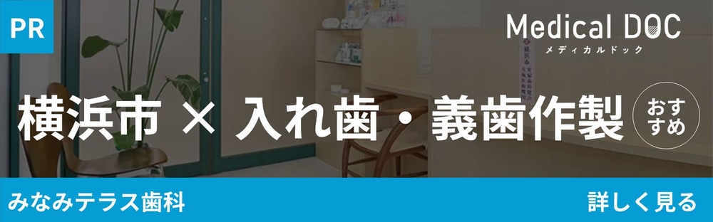 横浜市都筑区の入れ歯・義歯作製